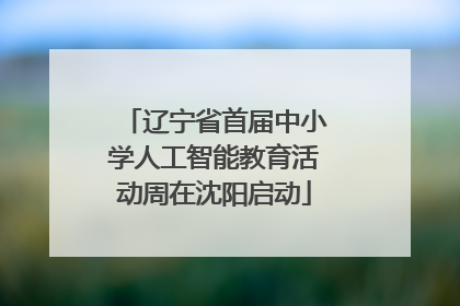 辽宁省首届中小学人工智能教育活动周在沈阳启动