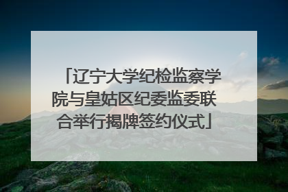 辽宁大学纪检监察学院与皇姑区纪委监委联合举行揭牌签约仪式