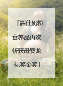 辉仕奶粉营养品再次斩获母婴龙标奖金奖
