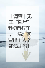 调查｜无主“僵尸”电动自行车，一清理就冒出主人？能清走吗