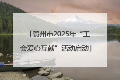 贺州市2025年“工会爱心互献”活动启动