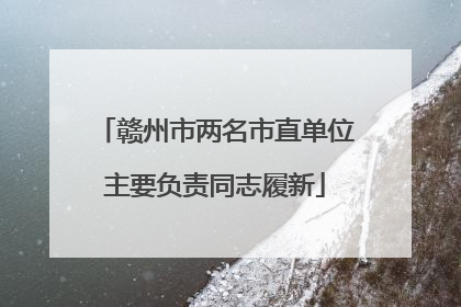 赣州市两名市直单位主要负责同志履新