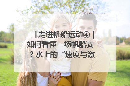 走进帆船运动④｜如何看懂一场帆船赛？水上的“速度与激情”同样精彩