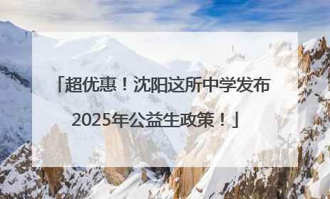 超优惠！沈阳这所中学发布2025年公益生政策！