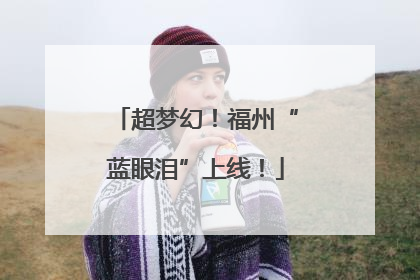 超梦幻！福州“蓝眼泪”上线！