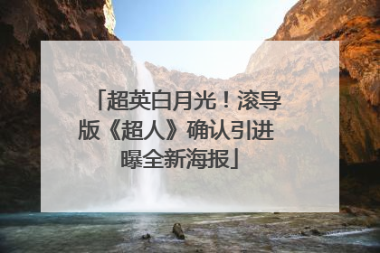 超英白月光！滚导版《超人》确认引进 曝全新海报