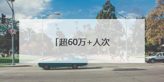 超60万+人次！长春新区端午假期“热”点四射