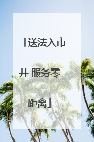 送法入市井 服务零距离