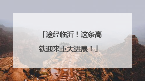 途经临沂！这条高铁迎来重大进展！