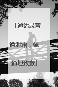 通话录音遭泄露，佩通坦致歉