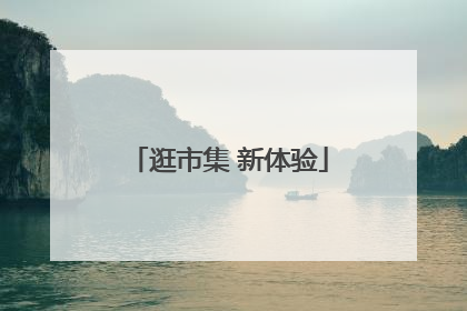 逛市集 新体验
