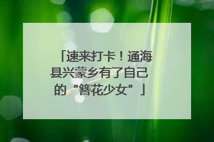 速来打卡！通海县兴蒙乡有了自己的“簪花少女”