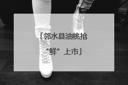 邻水县油桃抢“鲜”上市