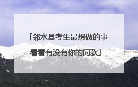 邻水县考生最想做的事 看看有没有你的同款