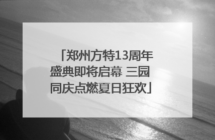 郑州方特13周年盛典即将启幕 三园同庆点燃夏日狂欢