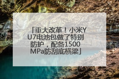 重大改革！小米YU7电池包做了特别防护，配备1500MPa防刮底横梁