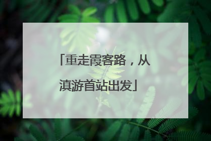 重走霞客路，从滇游首站出发