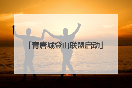 青唐城登山联盟启动