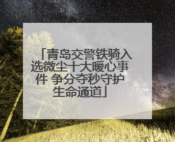 青岛交警铁骑入选微尘十大暖心事件 争分夺秒守护生命通道