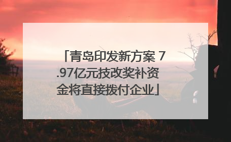 青岛印发新方案 7.97亿元技改奖补资金将直接拨付企业