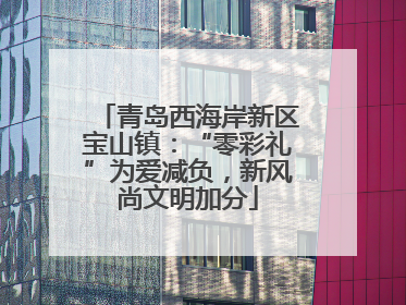 青岛西海岸新区宝山镇：“零彩礼”为爱减负，新风尚文明加分