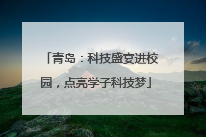 青岛：科技盛宴进校园，点亮学子科技梦