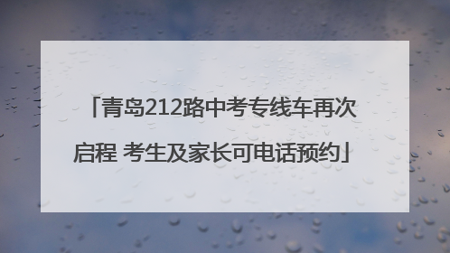 青岛212路中考专线车再次启程 考生及家长可电话预约