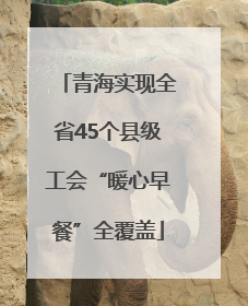 青海实现全省45个县级工会“暖心早餐”全覆盖