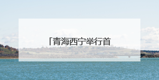 青海西宁举行首届银龄运动会