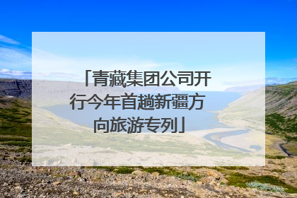 青藏集团公司开行今年首趟新疆方向旅游专列