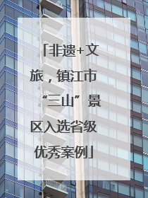 非遗+文旅，镇江市“三山”景区入选省级优秀案例