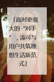 面对更强大的“对手”，添可与用户共筑理想生活新范式