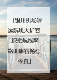 银川机场暑运航班大扩容 织密航线网络助旅客畅行今夏