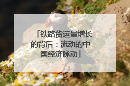 铁路货运量增长的背后：流动的中国经济脉动
