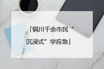 铜川千余市民“沉浸式”学应急