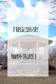 铭记历史 缅怀先烈