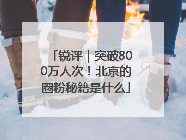 锐评｜突破800万人次！北京的圈粉秘籍是什么