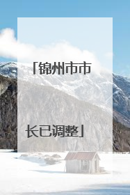 锦州市市长已调整