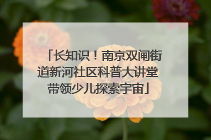 长知识！南京双闸街道新河社区科普大讲堂带领少儿探索宇宙