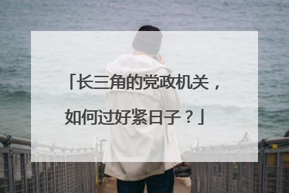 长三角的党政机关，如何过好紧日子？
