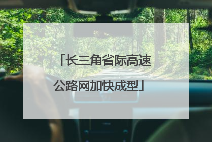 长三角省际高速公路网加快成型