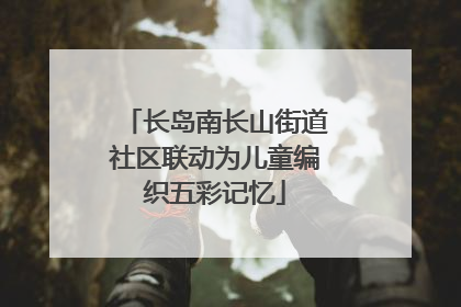 长岛南长山街道社区联动为儿童编织五彩记忆