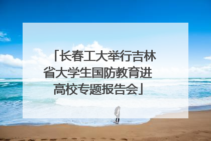 长春工大举行吉林省大学生国防教育进高校专题报告会