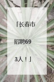 长春市招聘693人！