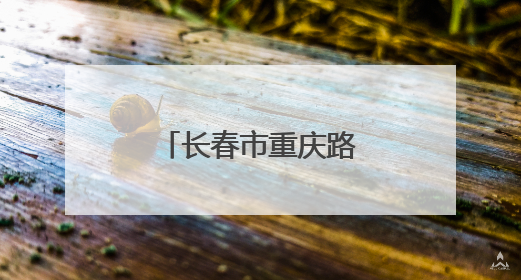 长春市重庆路有了新变化