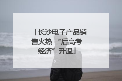 长沙电子产品销售火热 “后高考经济”升温
