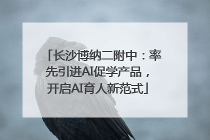 长沙博纳二附中：率先引进AI促学产品，开启AI育人新范式