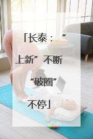 长泰：“上新”不断 “破圈”不停