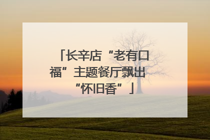 长辛店“老有口福”主题餐厅飘出“怀旧香”