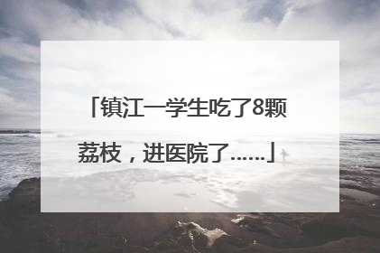 镇江一学生吃了8颗荔枝，进医院了……